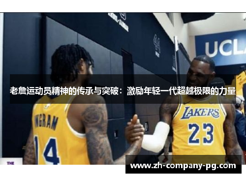 老詹运动员精神的传承与突破：激励年轻一代超越极限的力量