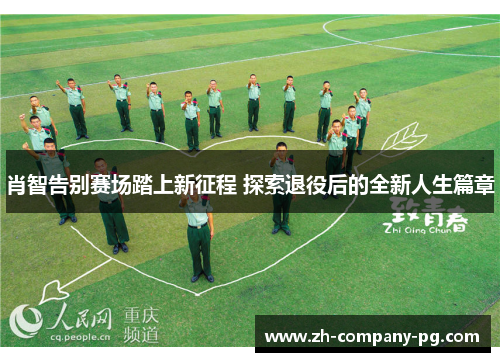 肖智告别赛场踏上新征程 探索退役后的全新人生篇章