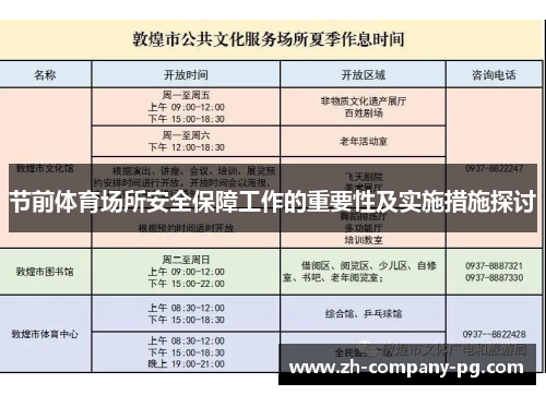 节前体育场所安全保障工作的重要性及实施措施探讨