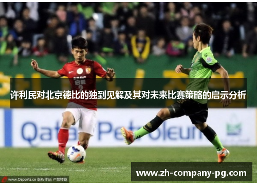 许利民对北京德比的独到见解及其对未来比赛策略的启示分析