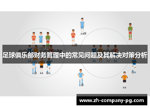 足球俱乐部财务管理中的常见问题及其解决对策分析