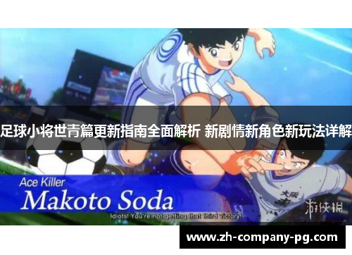 足球小将世青篇更新指南全面解析 新剧情新角色新玩法详解
