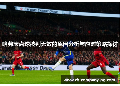 哈弗茨点球被判无效的原因分析与应对策略探讨