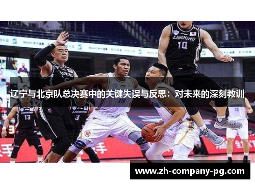 辽宁与北京队总决赛中的关键失误与反思：对未来的深刻教训
