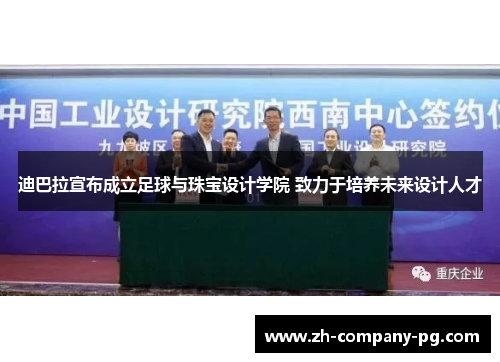 迪巴拉宣布成立足球与珠宝设计学院 致力于培养未来设计人才