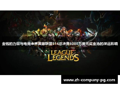 金钱的力量与电竞未来英雄联盟S14总决赛6000万美元奖金池的深远影响