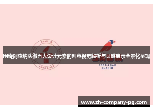 围绕阿森纳队徽五大设计元素的创意视觉解析与灵感启示全景化呈现
