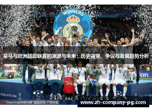 皇马与欧洲超级联赛的渊源与未来：历史背景、争议与发展趋势分析