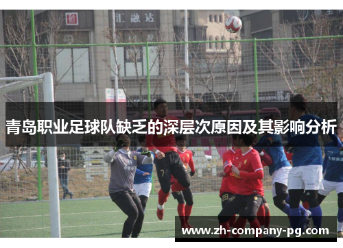 青岛职业足球队缺乏的深层次原因及其影响分析