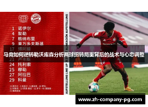 马竞如何逆转勒沃库森分析两球扭转局面背后的战术与心态调整