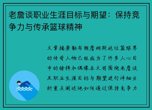 老詹谈职业生涯目标与期望：保持竞争力与传承篮球精神