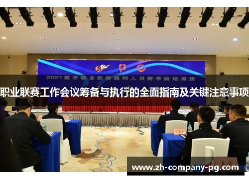 职业联赛工作会议筹备与执行的全面指南及关键注意事项