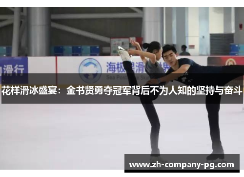 花样滑冰盛宴：金书贤勇夺冠军背后不为人知的坚持与奋斗