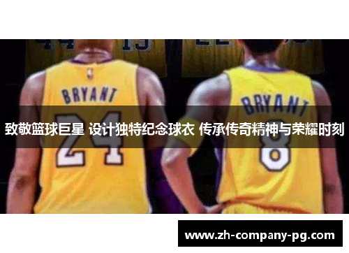 致敬篮球巨星 设计独特纪念球衣 传承传奇精神与荣耀时刻