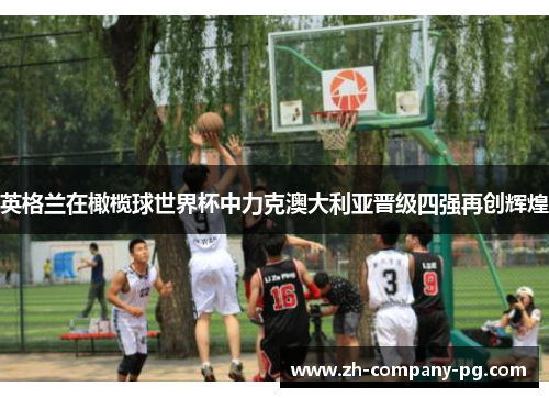 英格兰在橄榄球世界杯中力克澳大利亚晋级四强再创辉煌