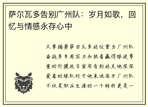 萨尔瓦多告别广州队：岁月如歌，回忆与情感永存心中