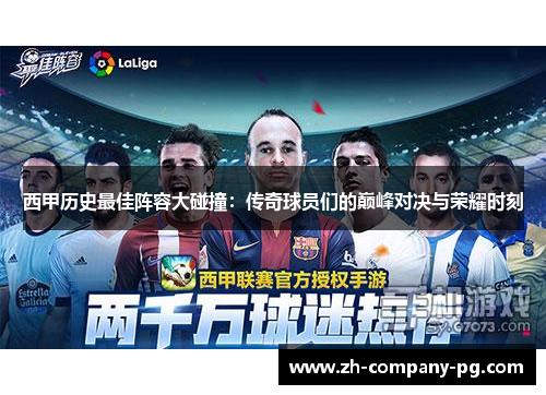 西甲历史最佳阵容大碰撞：传奇球员们的巅峰对决与荣耀时刻