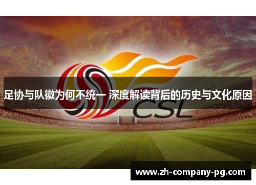 足协与队徽为何不统一 深度解读背后的历史与文化原因