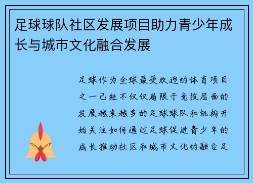 足球球队社区发展项目助力青少年成长与城市文化融合发展