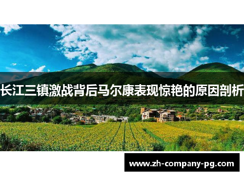 长江三镇激战背后马尔康表现惊艳的原因剖析