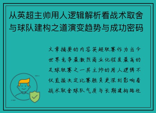 从英超主帅用人逻辑解析看战术取舍与球队建构之道演变趋势与成功密码