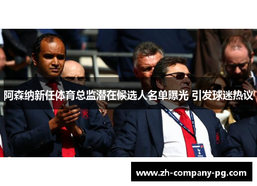 阿森纳新任体育总监潜在候选人名单曝光 引发球迷热议