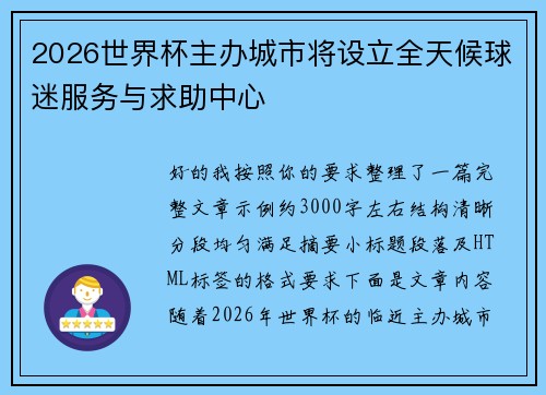 2026世界杯主办城市将设立全天候球迷服务与求助中心