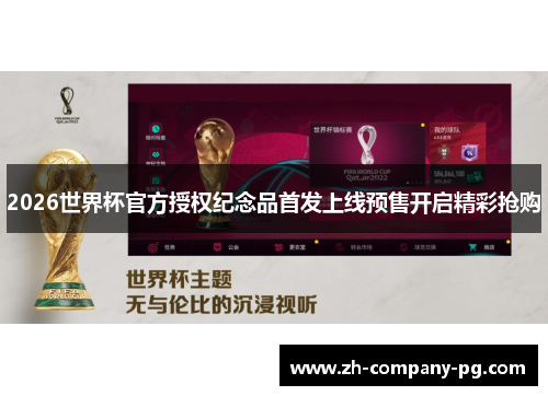 2026世界杯官方授权纪念品首发上线预售开启精彩抢购