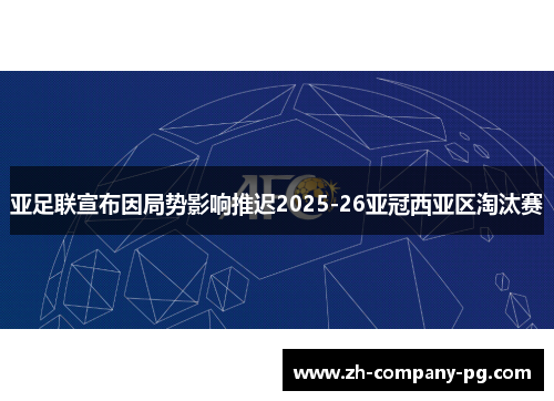 亚足联宣布因局势影响推迟2025-26亚冠西亚区淘汰赛