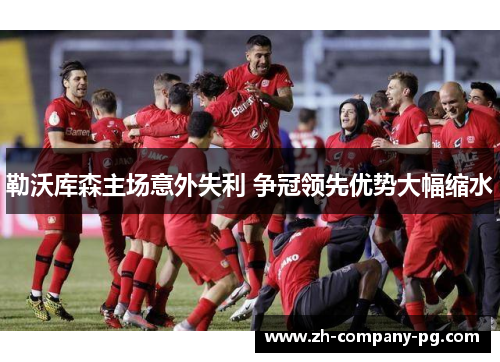 勒沃库森主场意外失利 争冠领先优势大幅缩水