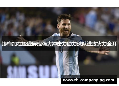 埃梅加在锋线展现强大冲击力助力球队进攻火力全开