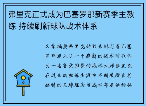 弗里克正式成为巴塞罗那新赛季主教练 持续刷新球队战术体系