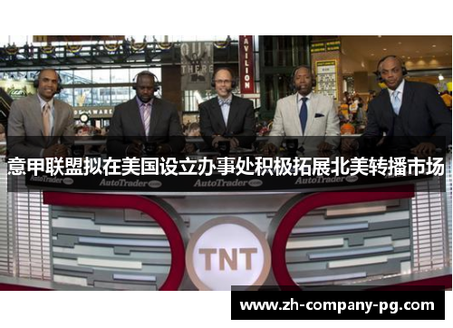 意甲联盟拟在美国设立办事处积极拓展北美转播市场