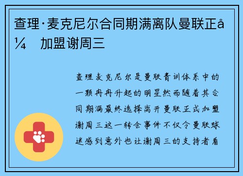 查理·麦克尼尔合同期满离队曼联正式加盟谢周三