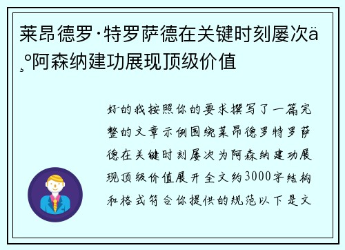 莱昂德罗·特罗萨德在关键时刻屡次为阿森纳建功展现顶级价值