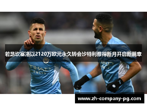 若昂坎塞洛以2120万欧元永久转会沙特利雅得新月开启新篇章