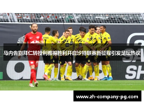 马内告别拜仁转投利雅得胜利开启沙特联赛新征程引发足坛热议