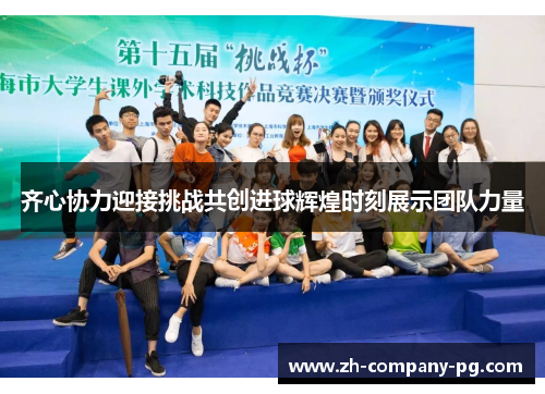 齐心协力迎接挑战共创进球辉煌时刻展示团队力量