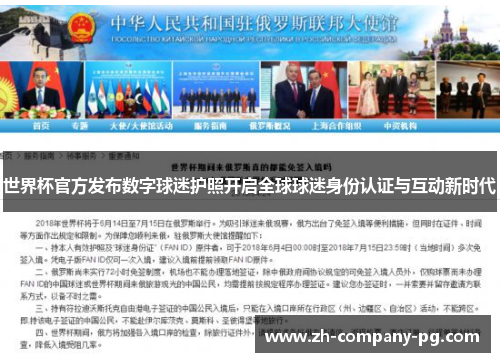 世界杯官方发布数字球迷护照开启全球球迷身份认证与互动新时代
