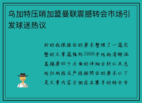 乌加特压哨加盟曼联震撼转会市场引发球迷热议
