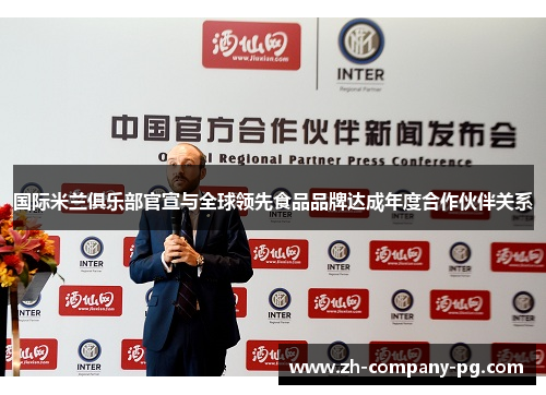国际米兰俱乐部官宣与全球领先食品品牌达成年度合作伙伴关系