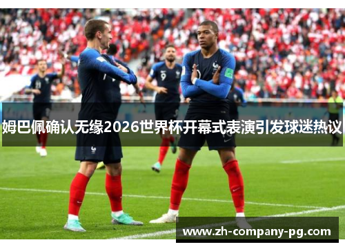 姆巴佩确认无缘2026世界杯开幕式表演引发球迷热议
