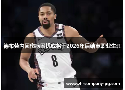 德布劳内因伤病困扰或将于2026年后结束职业生涯