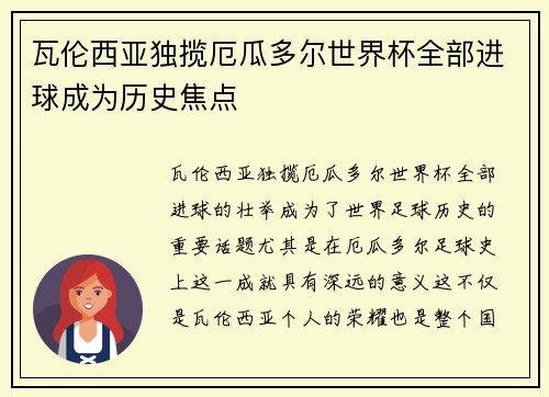 瓦伦西亚独揽厄瓜多尔世界杯全部进球成为历史焦点