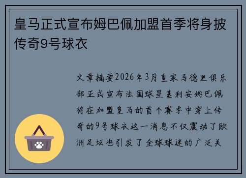 皇马正式宣布姆巴佩加盟首季将身披传奇9号球衣