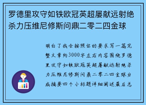 罗德里攻守如铁欧冠英超屡献远射绝杀力压维尼修斯问鼎二零二四金球