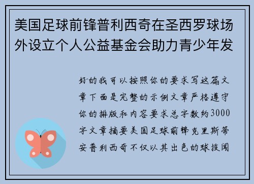 美国足球前锋普利西奇在圣西罗球场外设立个人公益基金会助力青少年发展