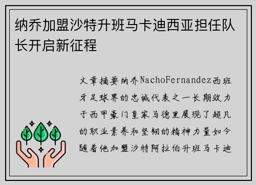 纳乔加盟沙特升班马卡迪西亚担任队长开启新征程