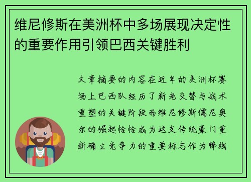 维尼修斯在美洲杯中多场展现决定性的重要作用引领巴西关键胜利