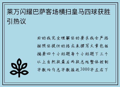 莱万闪耀巴萨客场横扫皇马四球获胜引热议